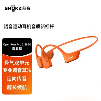 韶音（SHOKZ）OpenRun Pro 2 S820骨传导蓝牙耳机 开放式耳机 运动跑步音质升级长续航 熔岩橙