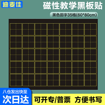 迪麦佳 【开学必备】软磁性黑板贴35格 拼音田字格学校板书教学磁力贴教学用具墙贴 田字格黑色一张