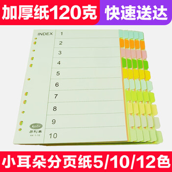易利丰分页纸 隔页纸 分类纸 index索引纸活页纸 纸质塑料数字英文三孔夹专用【有孔】10色分页纸50张1包