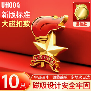 优和（UHOO）标准款队徽京东自营校徽小学生磁扣别针立体款火炬队徽 大磁扣10个装 0268