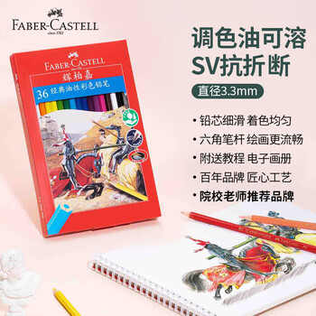 辉柏嘉（Faber-castell）油性彩色铅笔骑士经典36色纸盒装美术写生