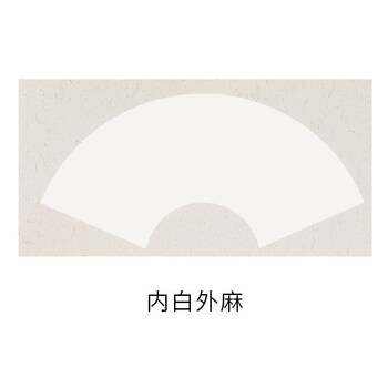徽姑娘 宣纸加厚扇面书法创作国画卡纸扇形长方形镜片空白软卡生10张 扇形(内白外麻)50*30cm熟宣
