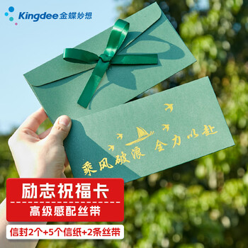 金蝶（kingdee）贺卡卡片乘风破浪信封信纸配丝带 励志中考高考加油信纸信封套装18岁成人礼高级感2信封5信纸