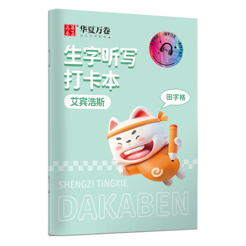 华夏万卷小学生每日听写本（田字格） 艾宾浩斯作业本一二年级三四年级田字本生字词语句子默写本汉字语文