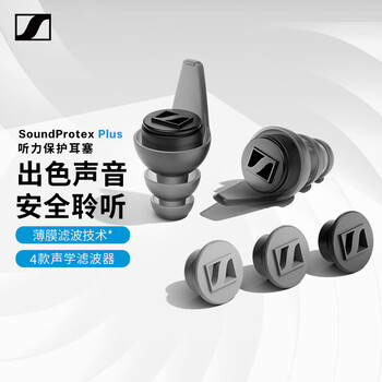 森海塞尔（Sennheiser）SoundProtex Plus 耳塞