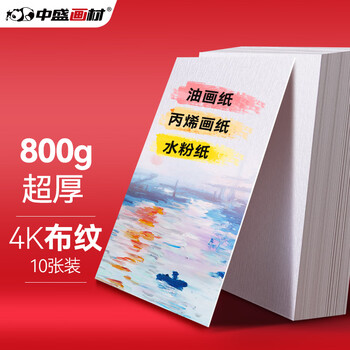 中盛画材800G4K加厚布纹卡纸油画水粉丙烯绘画纸10张/本速写马克笔绘画