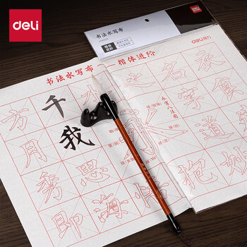 得力（deli）水写布可重复书写楷书初学者书法入门临摹 仿宣水写书法布练习纸毛笔字帖(楷体进阶)(白)(张) 礼物