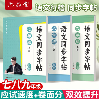 六品书院初中生行楷字帖九年级下册语文同步人教版课本专用中文临摹描红硬笔每日一练练字帖字贴本 