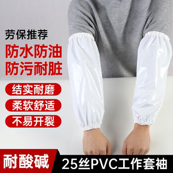 美丽雅 袖套防水防油防脏套袖工作耐磨护袖PVC白色 50副APW802