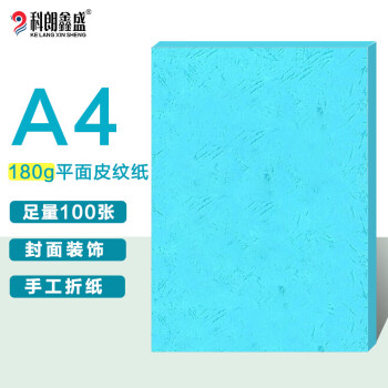 科朗鑫盛 KL-PW87 A4平面皮纹纸/封面纸/云彩纸/封皮纸 彩色卡纸标书封面硬厚卡纸A4 180g 海蓝【100张】