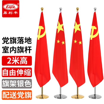 易利丰（elifo）办公室带杆党旗落地摆件 室内立式银色落地旗杆2米带底座可伸缩 会议室装饰旗架旗座底座