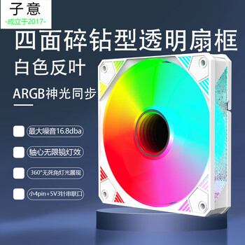 子意棱镜X电脑机箱风扇12cm白色反叶ARGB神光同步降噪风扇ZY-640