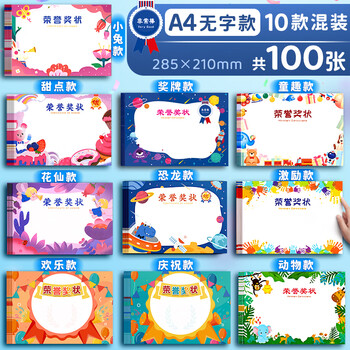 金值100张/10款空白奖状纸小学生a4可打印可爱卡通创意儿童毕业幼儿园全勤宝宝表扬信三好学生荣誉证书