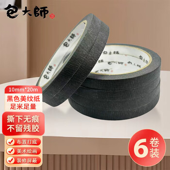 包大师 包大师彩色美纹纸黑色胶带10mm*20m*6卷/筒手撕纸胶带分色胶带结婚布置打底不伤墙喷漆装修