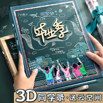 舒星同学录小学生六年级毕业礼物毕业成长留言纪念册记录册小学初中生女男孩高颜值可爱留言册通讯录3D
