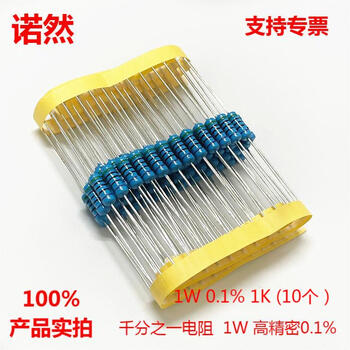 诺然 千分之一高精密金属膜电阻 1W 0.1% 1K (10个）
