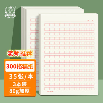 多利博士16K/35张300格作文稿纸小学生方格作文本红格子300字作文信纸原稿纸语文练习本3本装高中生必备