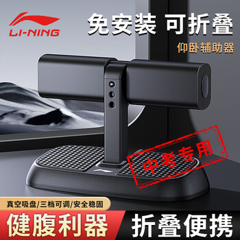 李宁仰卧起坐辅助器健身家用吸盘式练腹肌运动中考固定脚神器黑色