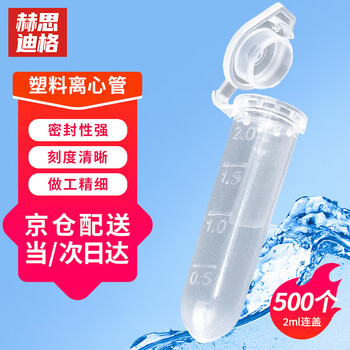 赫思迪格 塑料离心管 采样分装瓶 带刻度EP管种子瓶 2ml连盖（500个/包）HHW-083