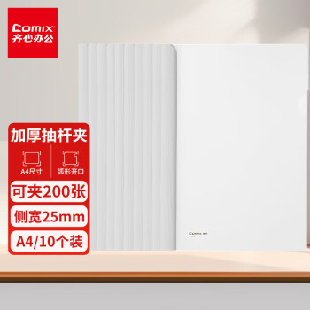 齐心10个装A4/25mm大容量可夹200张抽杆夹拉杆夹抽杆文件夹透明拉杆文件夹 办公文具EA8681
