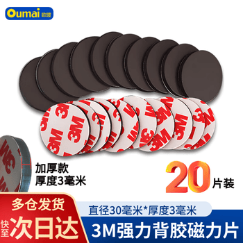 欧唛背胶磁片磁铁贴片30mm直径加厚3mm DIY教学软磁片可吸可粘使用便捷20片装预切圆形超级爆款