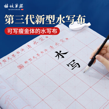 梅林笔庄毛笔字水写布小学生清水书法练字专用书法布儿童初学临摹小楷入门米格小布7cm加厚高级新型仿宣纸