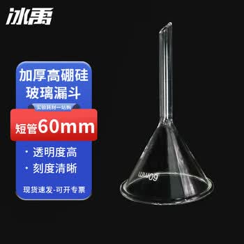 冰禹 BYhb-11 实验室三角漏斗 高硼硅漏斗玻璃漏斗 分离漏斗实验用品 短管 60mm