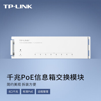 普联（TP-LINK） 千兆PoE信息箱交换模块 TL-SG2008P-EN