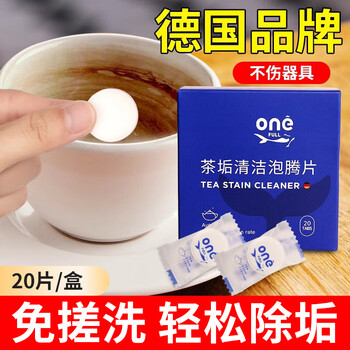 ONEFULL去茶垢清洁泡腾片20粒洗茶渍神器茶具清洗剂洗茶杯水垢杯子除垢剂
