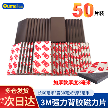欧唛（oumai）背胶磁片磁铁磁吸贴片黑板贴预切软磁片DIY教学双面胶磁力贴橡胶磁贴 方形30mm*60mm*3mm 50个装