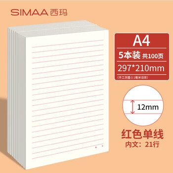 西玛（SIMAA）5本A4/20张信稿纸申请专用纸入党单线信纸入党志愿申请书标准纸笔记信笺纸红色文稿纸热门商品