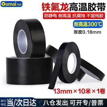 欧唛（oumai）特氟龙隔热胶带铁氟龙绝缘胶布耐高温300度【价保】封口机真空机特氟龙胶纸 黑色13mm*10m 1卷装