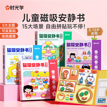时光学【时光学】磁吸安静书全套5本免裁磁性磁力儿童DIY手工制作男孩女孩换装贴纸书生日礼物