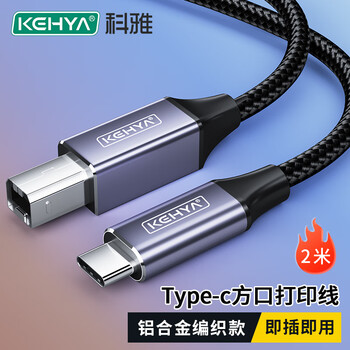 科雅 Type-c高速打印机线 USB-B方口打印数据连接线手机电脑适用惠普HP佳能爱普生打印机连接线2米