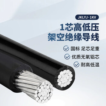 番禺五羊 国标铝电缆JKLYJ1芯低压高压架空绝缘导线不带钢丝 1KV-1*16平方10米价