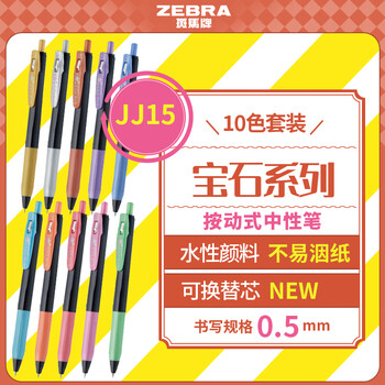 斑马牌（ZEBRA）宝石系列顺利笔 0.5mm按动中性笔子弹头签字笔 学生手账笔标记笔 JJ15-10C-SH 10色套装
