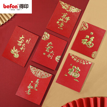 得印（befon）结婚堵门迷你小红包个性创意利是封奖字企业开业压岁红包30个装9929
