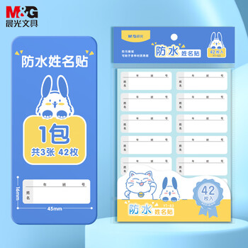 晨光(M&G)文具42枚防水姓名贴幼儿园儿童不干胶标签贴纸小学生课本手写名字自粘贴纸YT-63开学文具