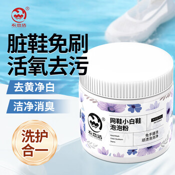 衣恋洁泡鞋粉小白鞋清洁剂280g免刷去污增白洗鞋网运动球鞋子生态氧泡泡