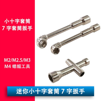 欧华远 迷你小十字套筒 M2 M3 M4螺帽扳手 7字套筒 机器人车模常用小工具 7字套筒M4（2只）