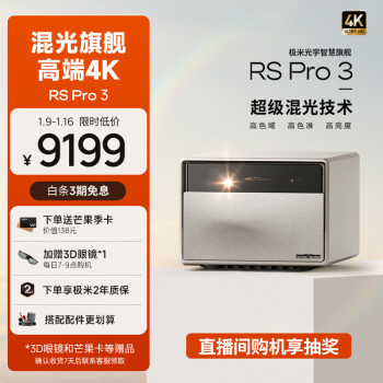 极米RS Pro3 4K 超高清白天混合激光高端投影仪 智能家庭影院（2500CVIA 4+128G 杜比视界 极米专属2年全保）