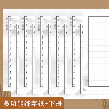 思乐得（SILEDE）钢笔练字纸小学生硬笔书法练习纸 多功能练字纸80g下册 JD
