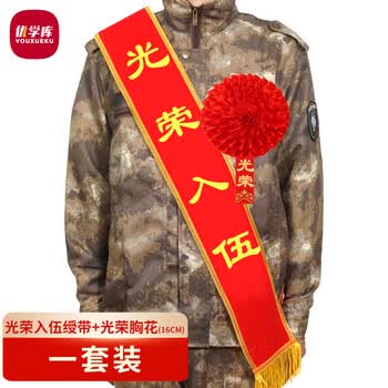 优学库 绶带大红花可定制光荣称谓表彰家属条幅奖状 光荣入伍绶带+16cm光荣胸花 套装  热门商品
