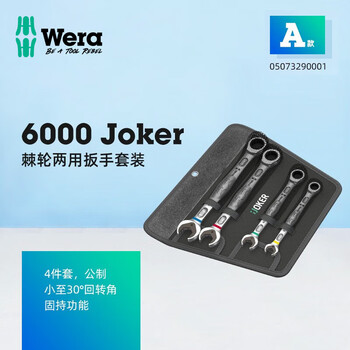 维拉(WERA)德国开口棘轮扳手套装进口快速两用扳手套筒梅花扳手 05073290001