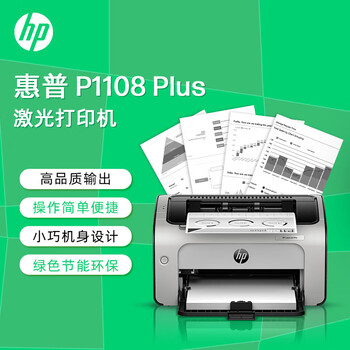惠普（HP）P1108 Plus黑白激光打印机 单功能快速打印小型商用（单位：台）白色