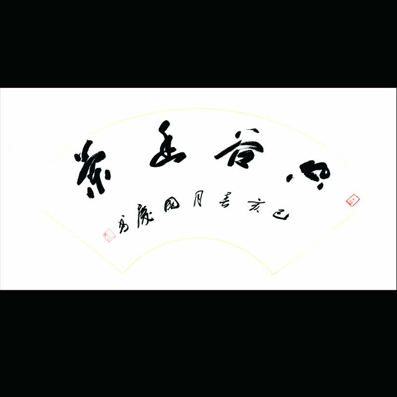 草书 扇面《空谷幽兰》