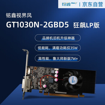 铭鑫（MINGXIN）GT1030N/高清解码/独显升级/低功耗/LOL游戏/HDPC适用/视界风GT1030N 狂飙LP版 2GBD5-单风扇