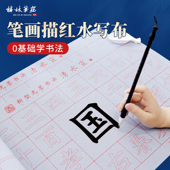 梅林笔庄毛笔字水写布学生清水练书法练字专用书法布儿童初学者临摹小楷练习布入门国字加厚高级新型仿宣纸