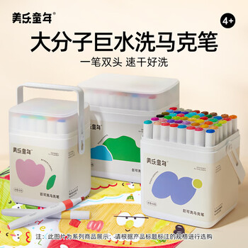 【全网低价】美乐童年儿童马克笔48色水彩笔双头可水洗画画笔学生文具小男女孩绘画工具儿童礼物