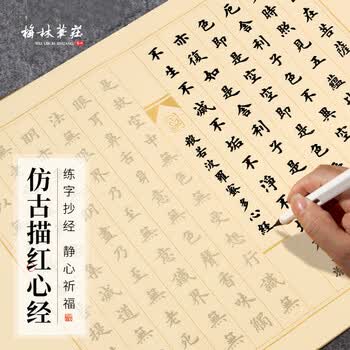 梅林笔庄心经抄经本毛笔字帖小楷静心写般若波罗蜜佛经描红初学毛笔书法入门临摹软笔手抄练习纸仿古心经